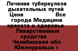 Лечение туберкулеза, дыхательных путей › Цена ­ 57 000 000 - Все города Медицина, красота и здоровье » Лекарственные средства   . Челябинская обл.,Южноуральск г.